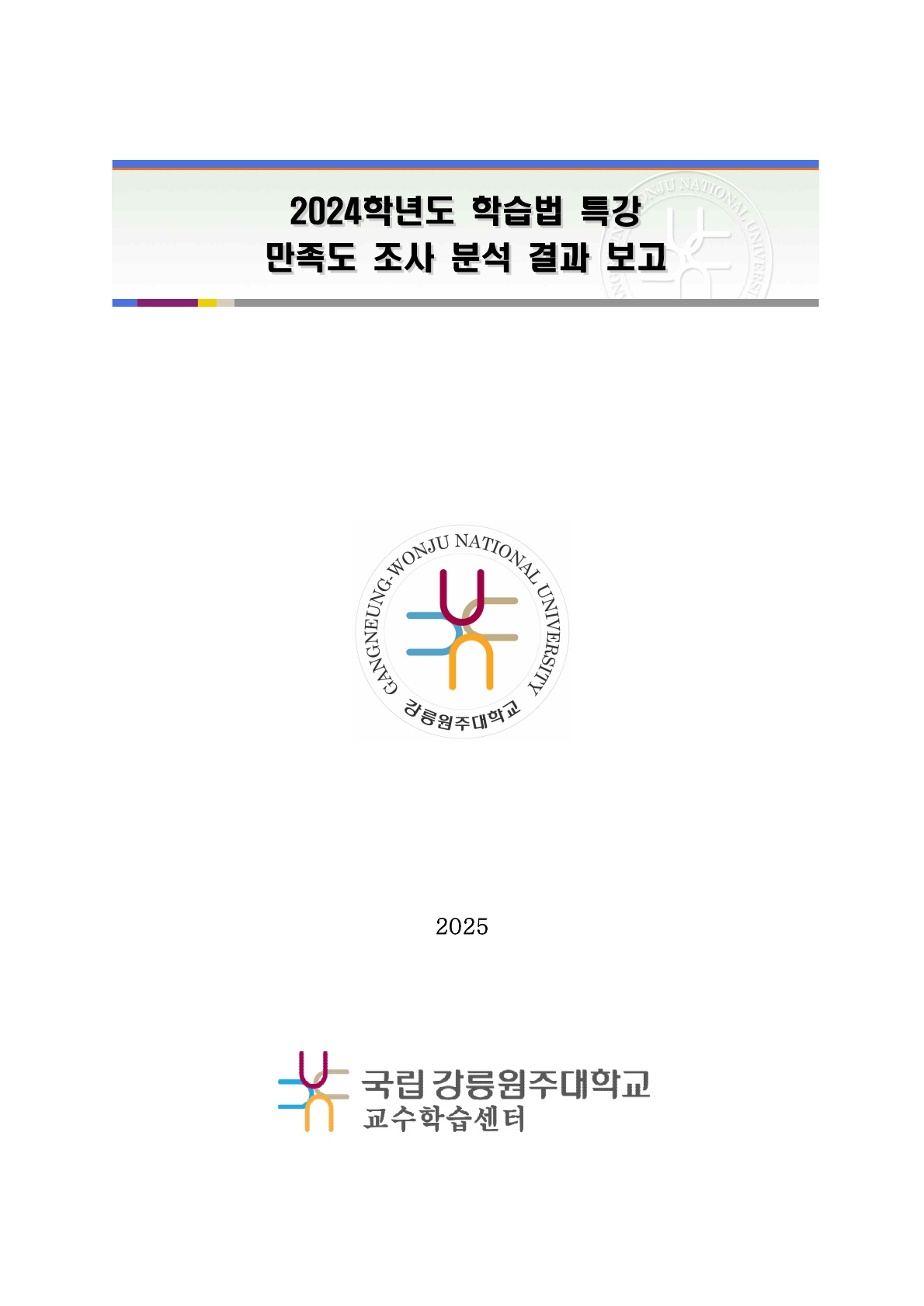 2024학년도 학습법 특강 만족도 조사 분석 결과 보고